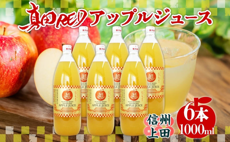 長野県 真田 RED アップル ジュース 瓶 1000ml 6本 飲料 果汁 100% フルーツ リンゴ 果物 りんご 林檎 無香料 無着色 ストレート にごり 旬 搾りたて 贅沢 戦国武将 ギフト